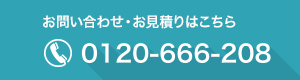 電話でのお問い合わせ